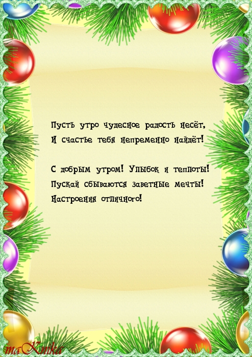 С добрым утром! Улыбок и теплоты!