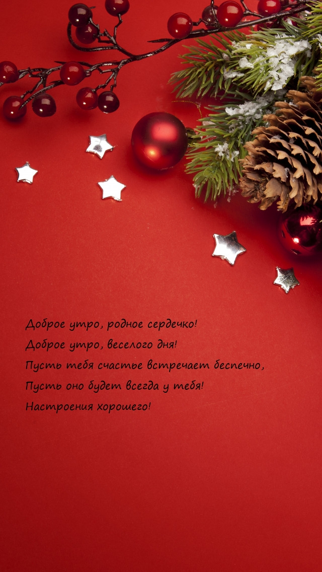 Доброе утро, родное сердечко! Доброе утро, веселого дня!