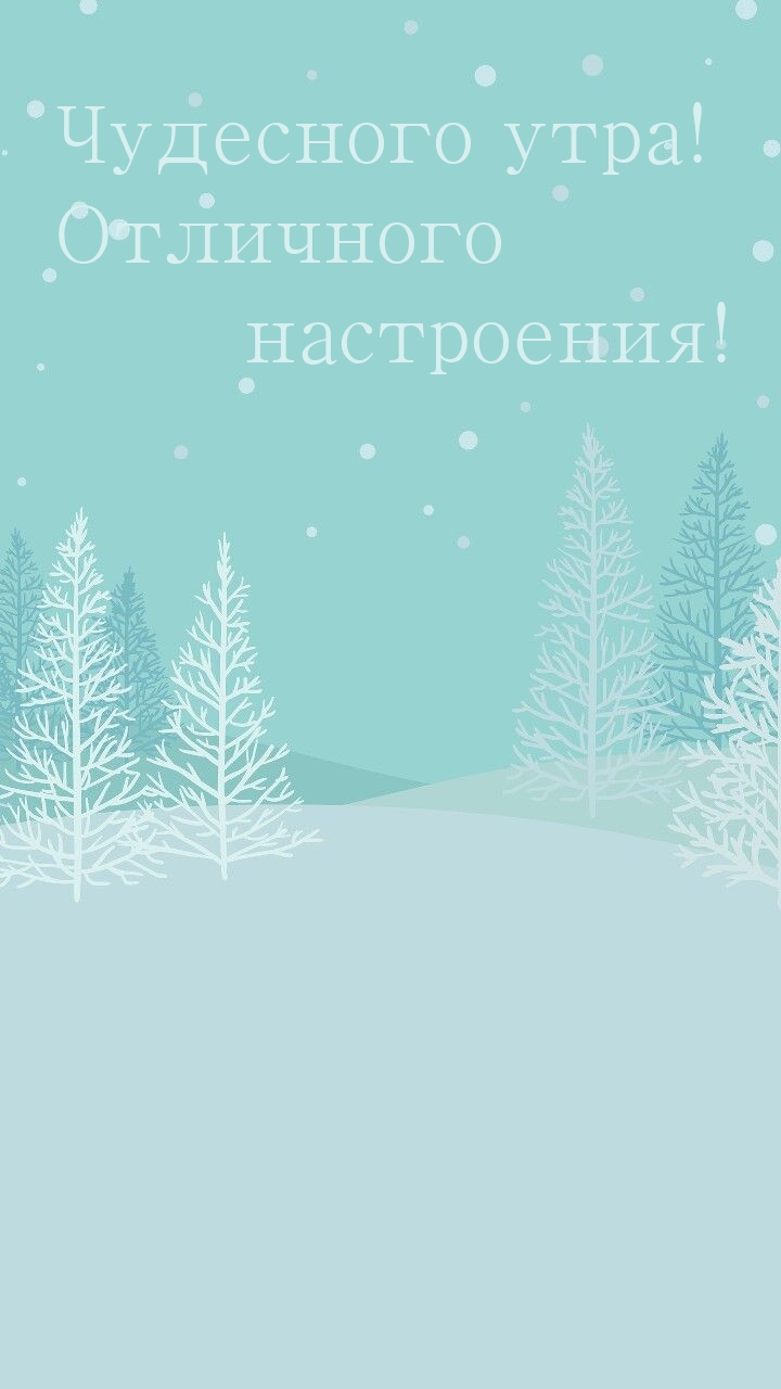 Чудесного утра! Отличного настроения!