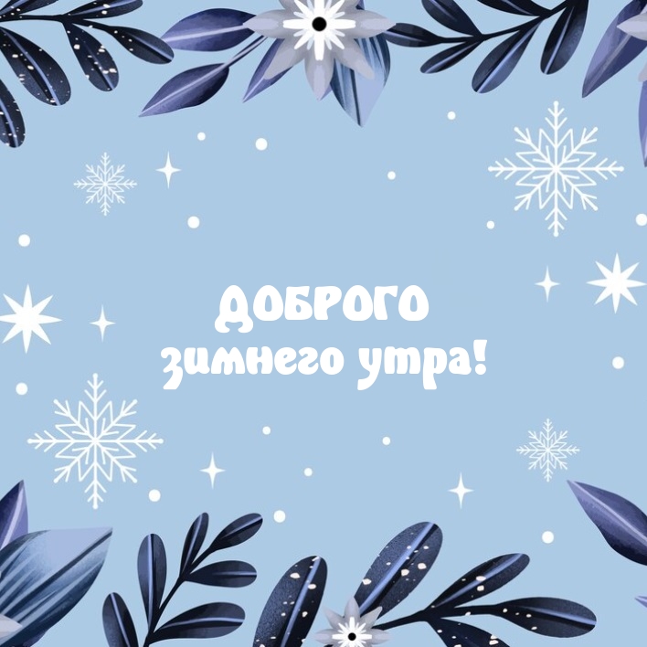 Доброго зимнего утра!