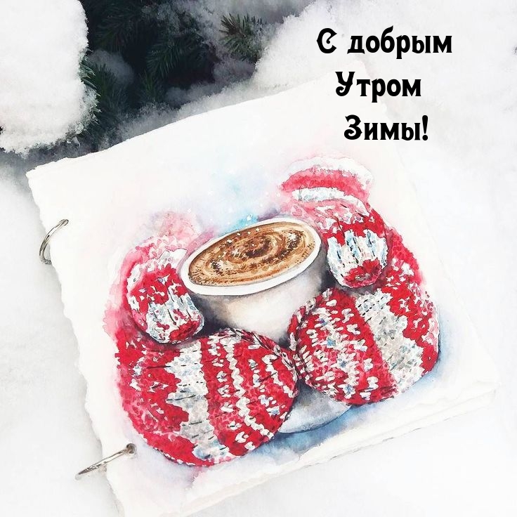 С добрым Утром Зимы!