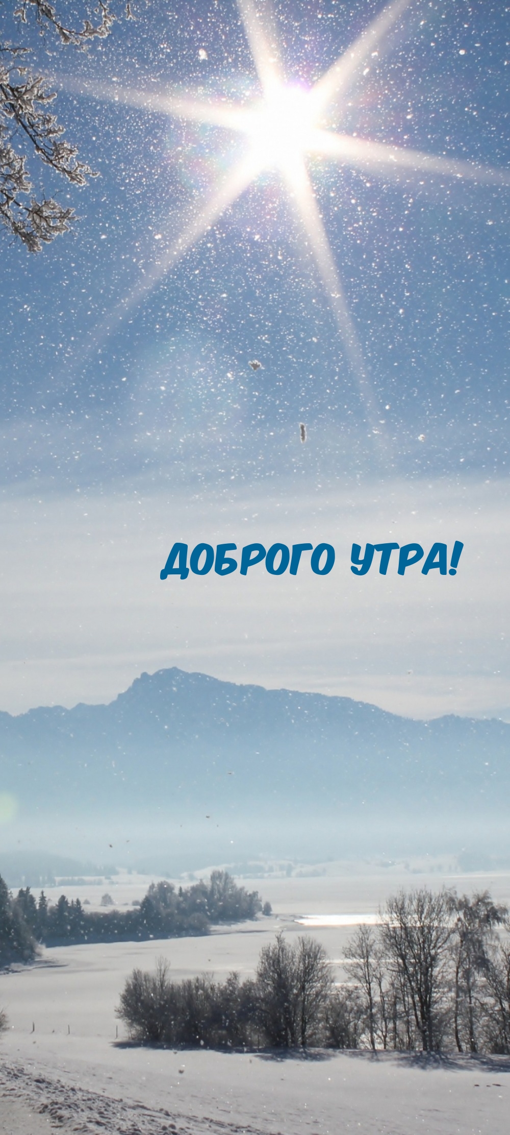 Доброго утра!