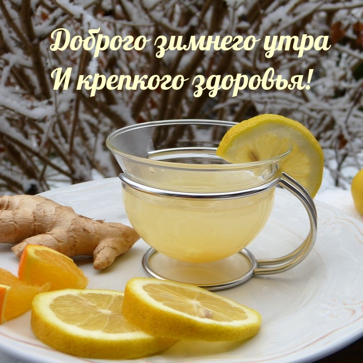 Доброго зимнего утра и крепкого здоровья!