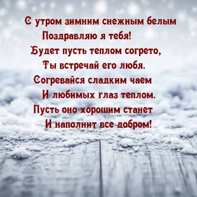 С утром зимним снежным белым поздравляю я тебя!