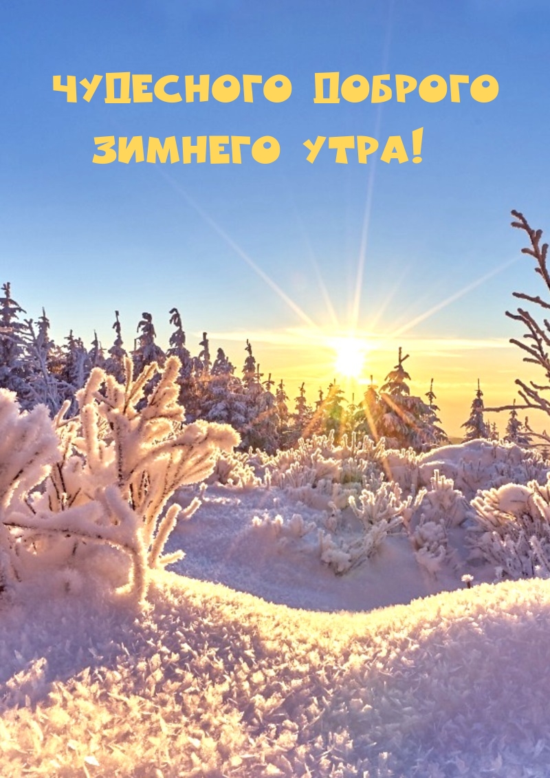 Чудесного доброго зимнего утра!