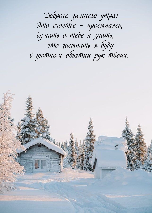 Доброго зимнего утра! Это счастье – просыпаясь