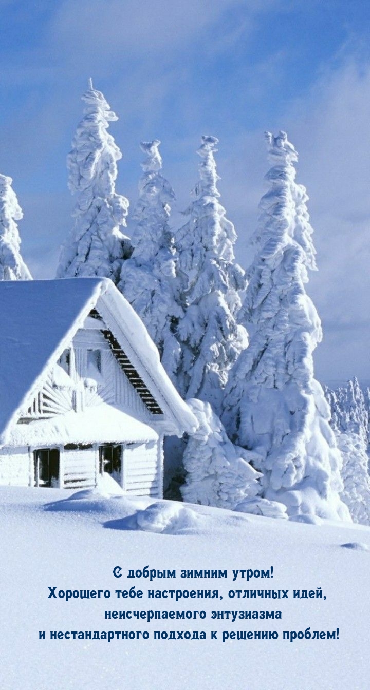 С добрым зимним утром! Хорошего настроения, отличных идей