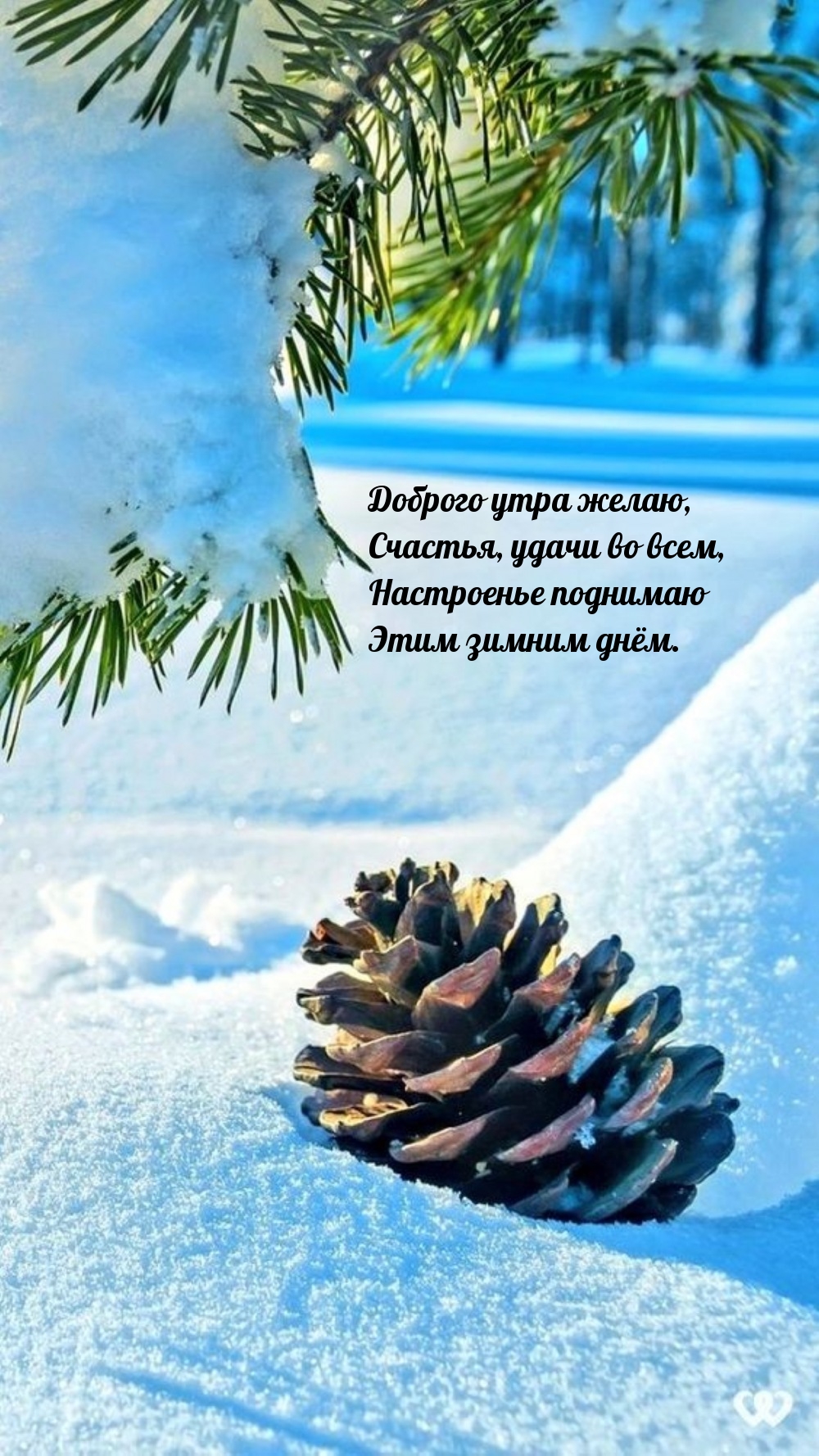 Доброго утра желаю, счастья, удачи во всем