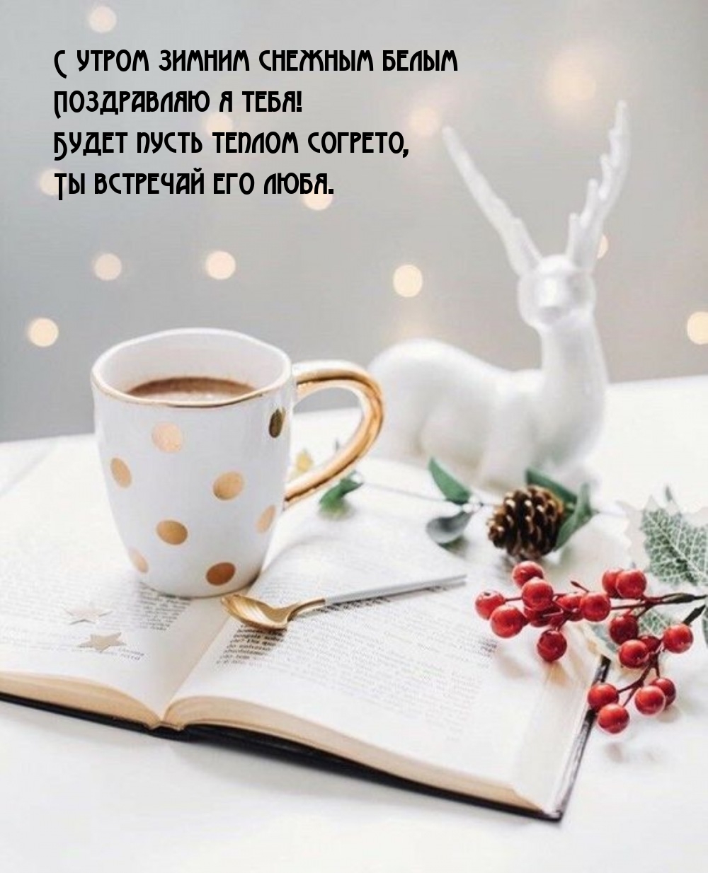 С утром зимним снежным белым поздравляю я тебя!