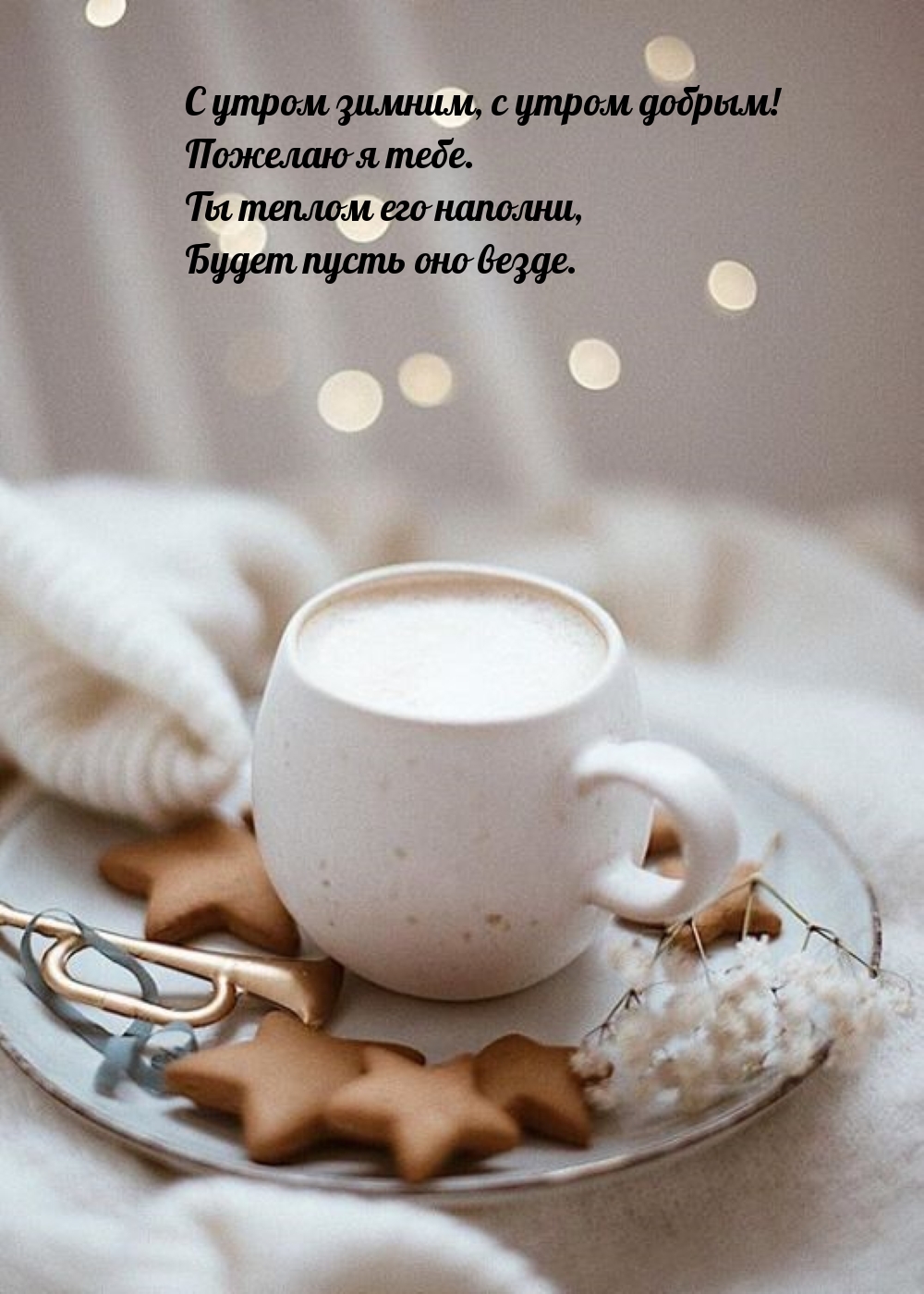 С утром зимним, с утром добрым! Пожелаю я тебе.