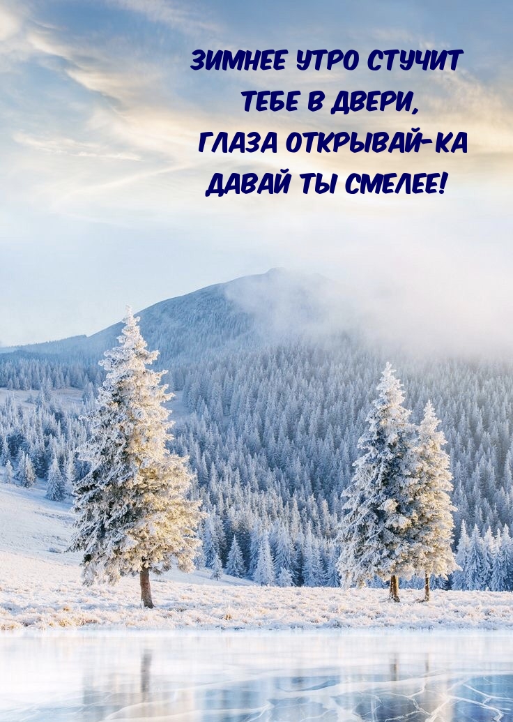 Зимнее утро стучит в двери, глаза открывай-ка давай ты смелее!