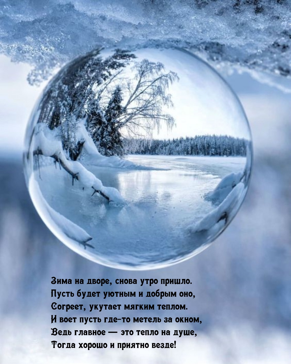 Зима на дворе, снова утро пришло. Пусть будет уютным и добрым оно