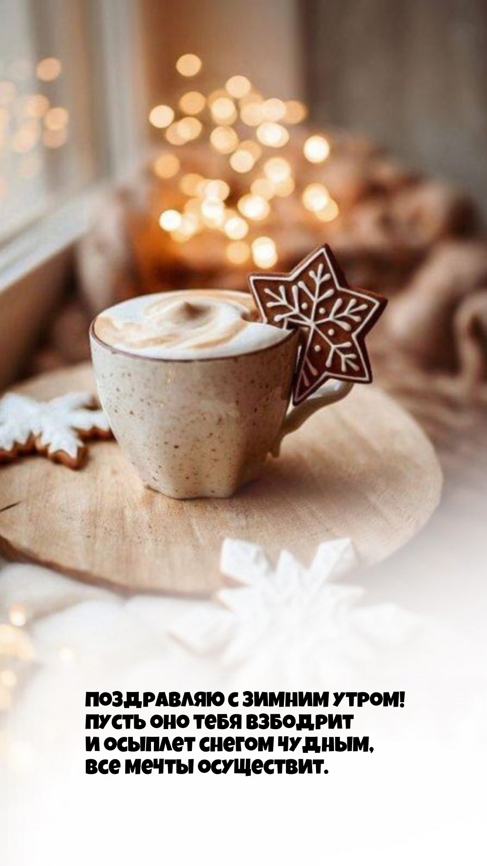 Поздравляю с зимним утром! Пусть оно тебя взбодрит