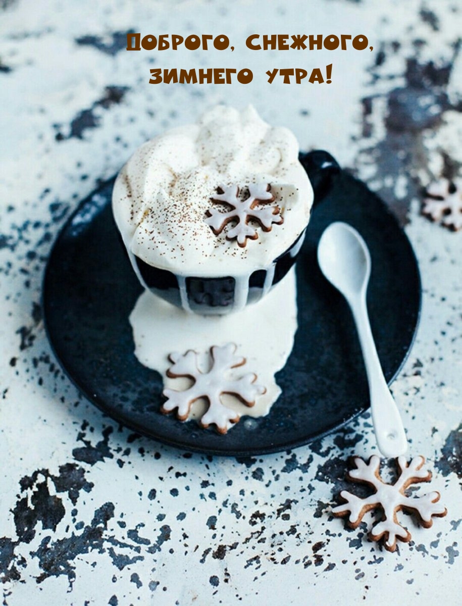 Доброго, снежного, зимнего утра! 