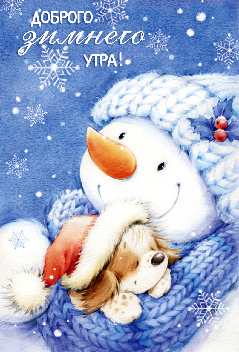 Доброго зимнего утра!
