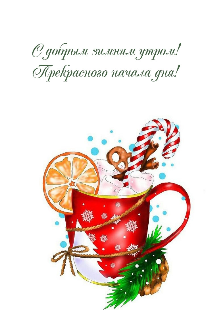С добрым зимним утром! Прекрасного начала дня!