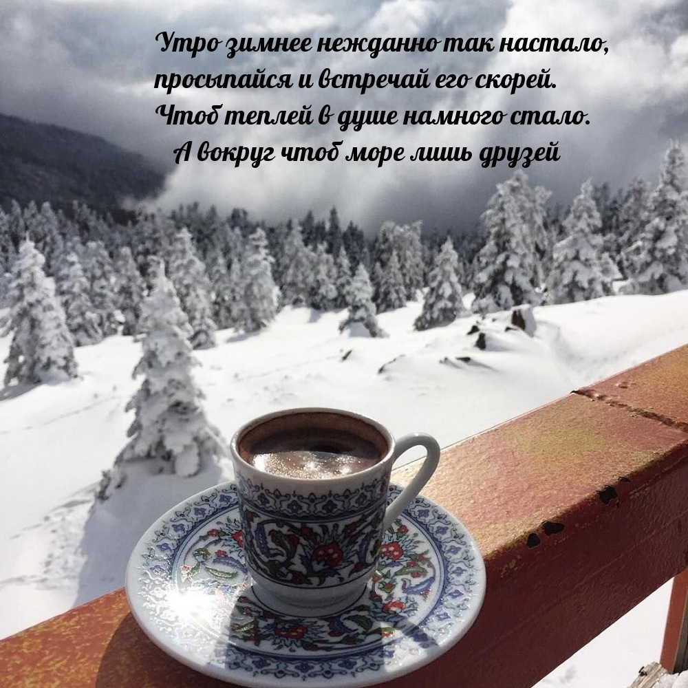Утро зимнее нежданно так настало, просыпайся и встречай его скорей.