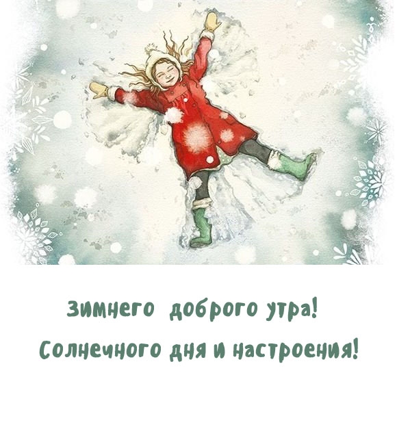 Зимнего доброго утра! Солнечного дня и настроения!