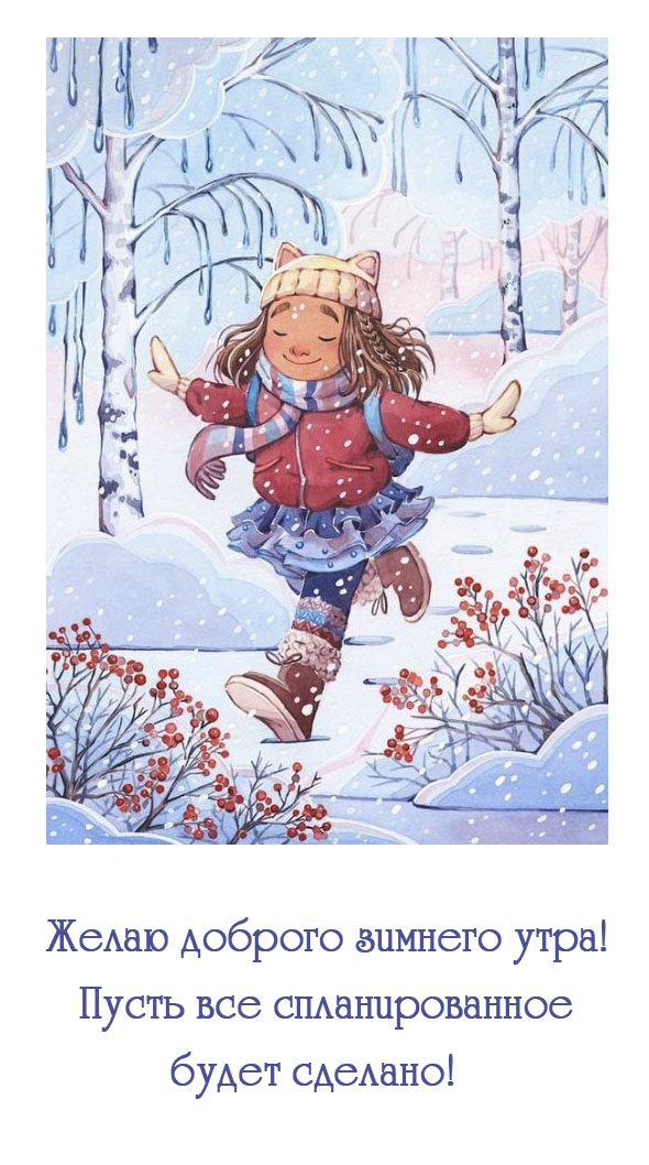 Доброго зимнего утра! Пусть все спланированное будет сделано!