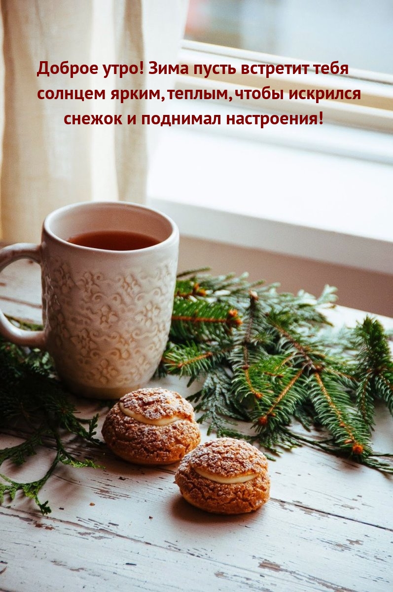 Доброе утро! Зима пусть встретит тебя солнцем ярким, теплым