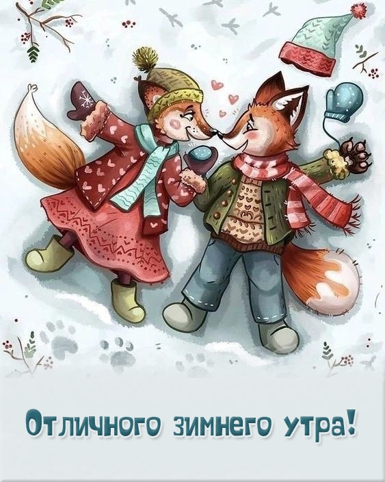 Отличного зимнего утра!