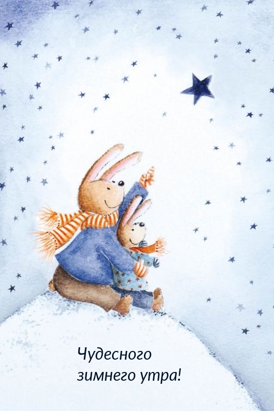 Чудесного зимнего утра!