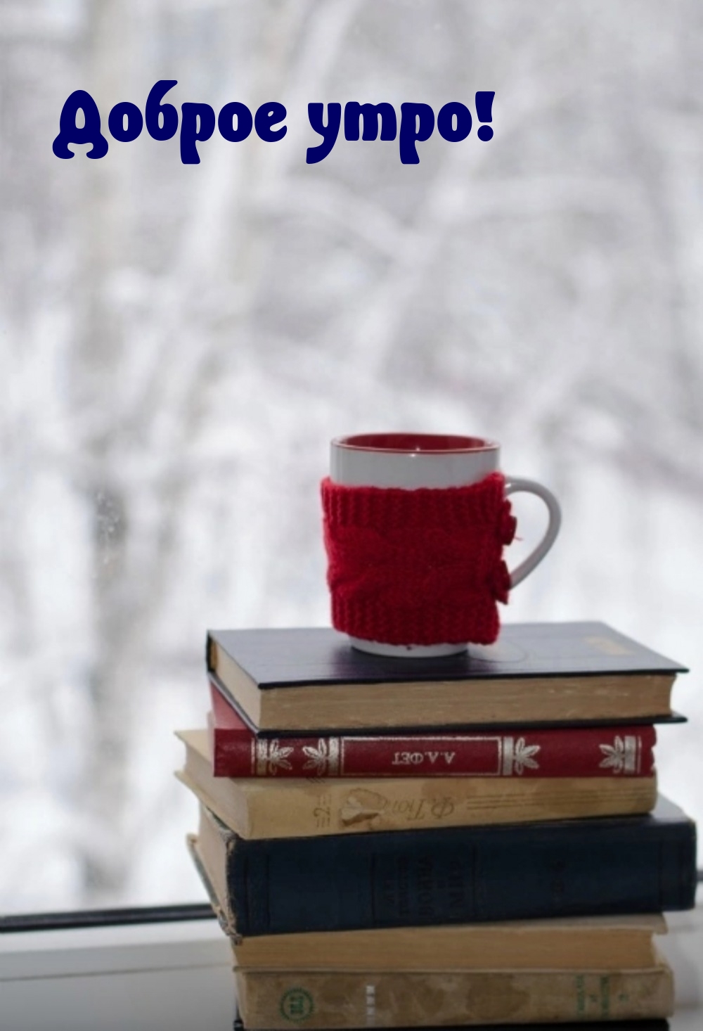 Доброе утро!