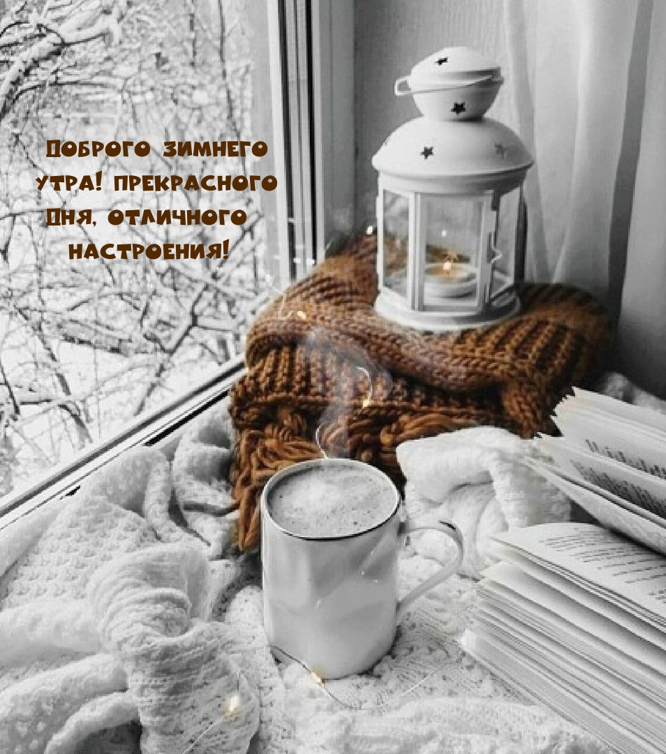 Доброго зимнего утра! Прекрасного  дня, отличного настроения!