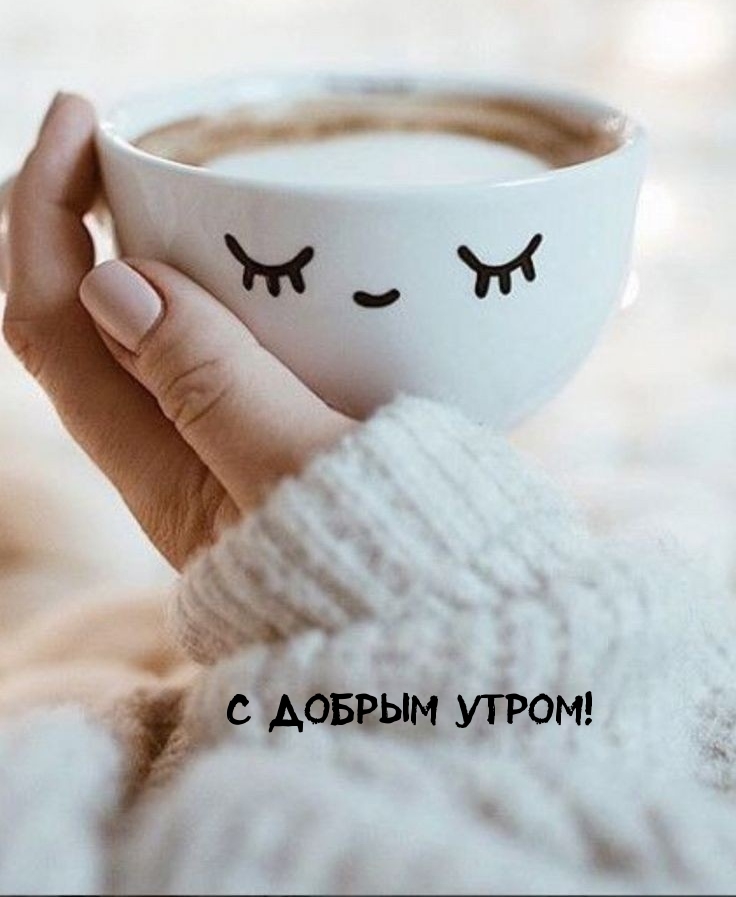 С добрым утром!