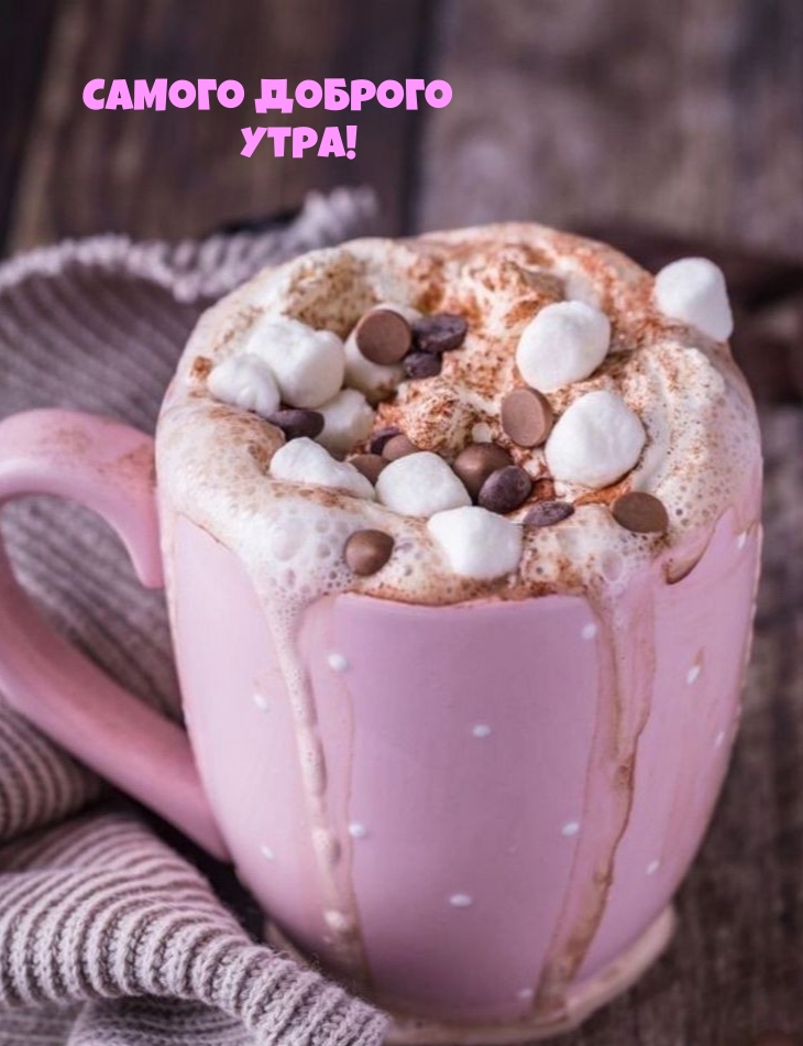 Самого доброго утра!