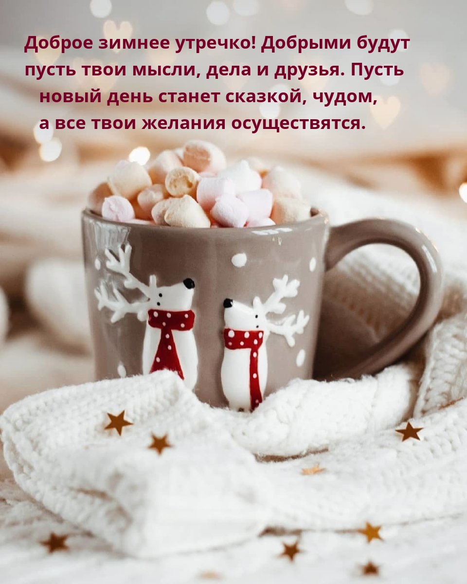 Доброе зимнее утречко! Добрыми будут пусть мысли, дела и друзья.