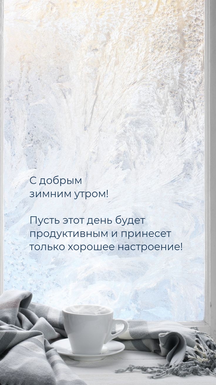 С добрым зимним утром! Пусть этот день будет продуктивным