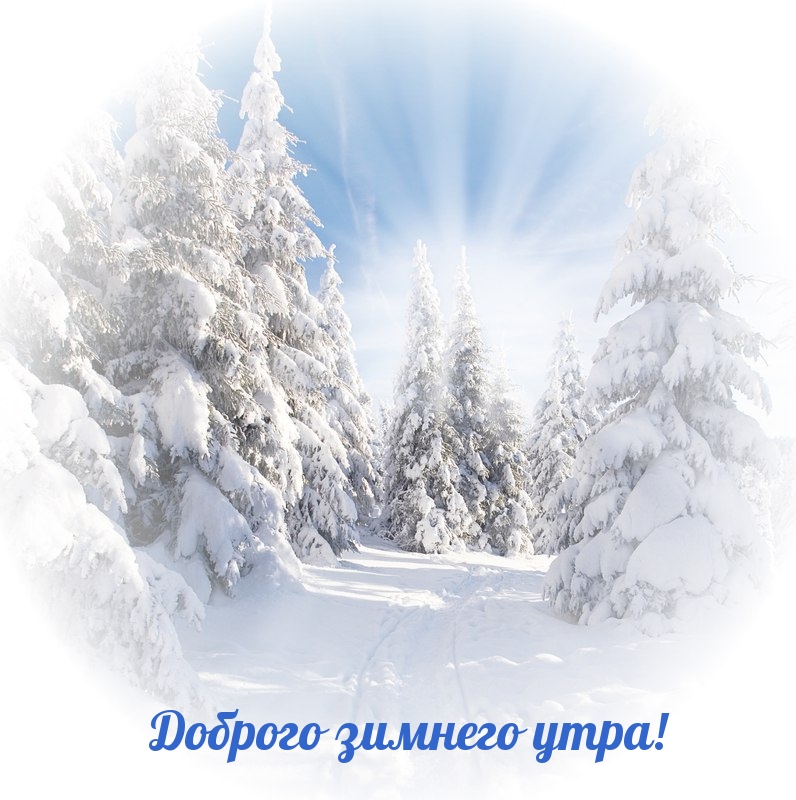 Доброго зимнего утра!