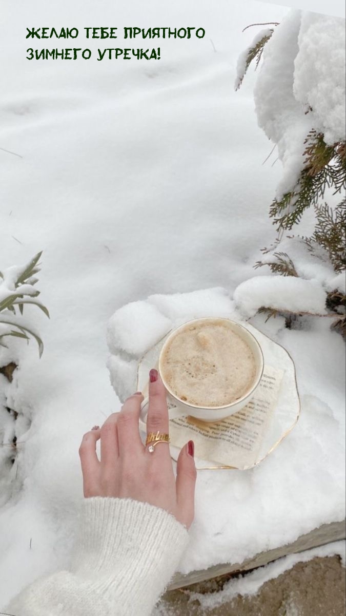 Желаю тебе приятного зимнего утречка!