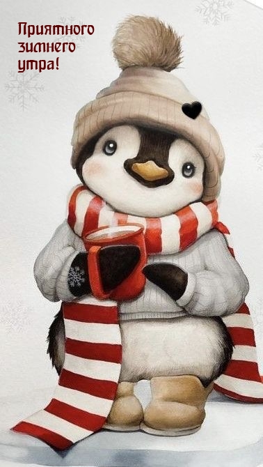 Приятного зимнего утра!