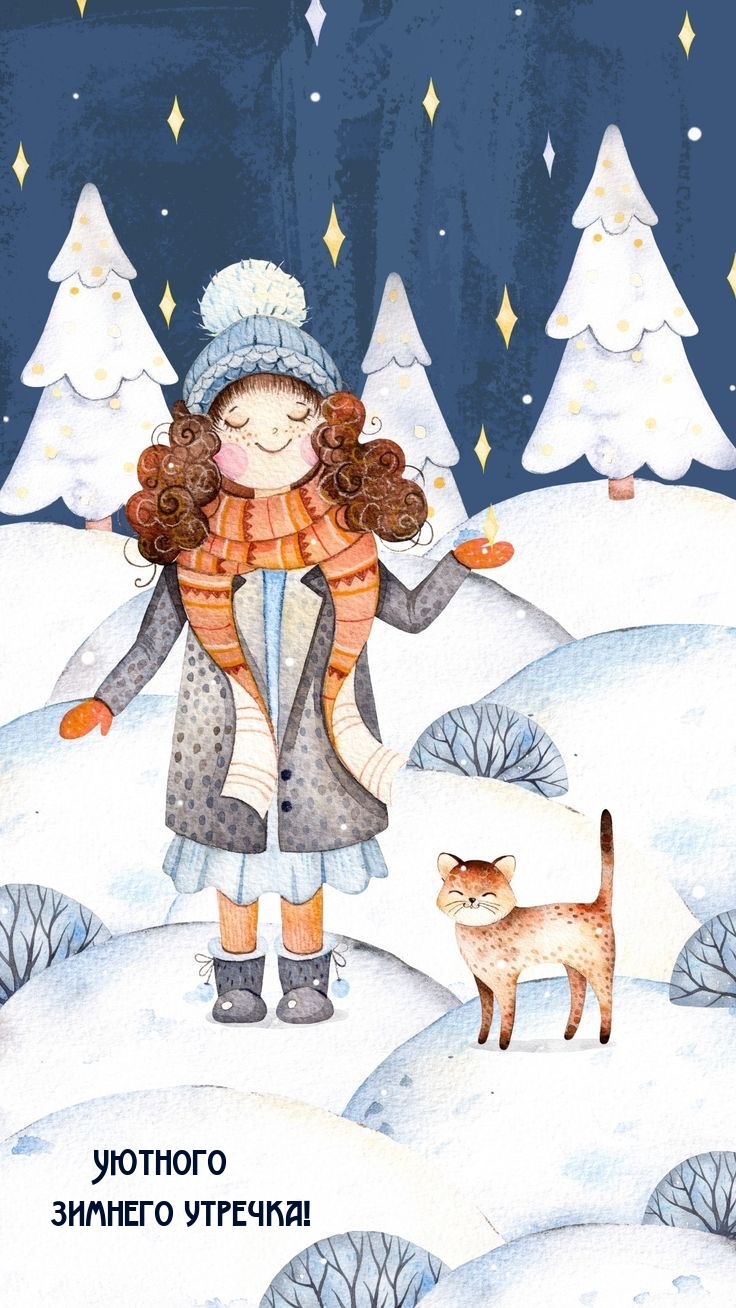 Уютного зимнего утречка!