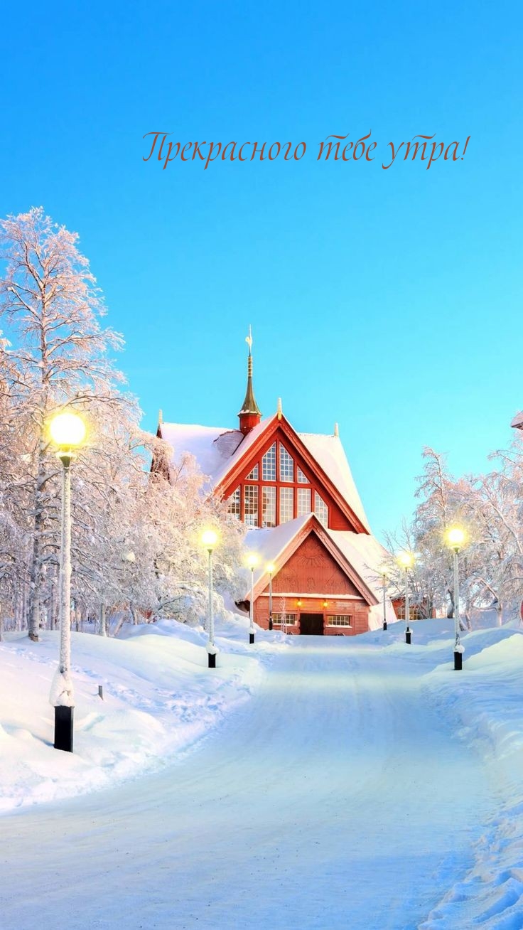 Прекрасного тебе утра!