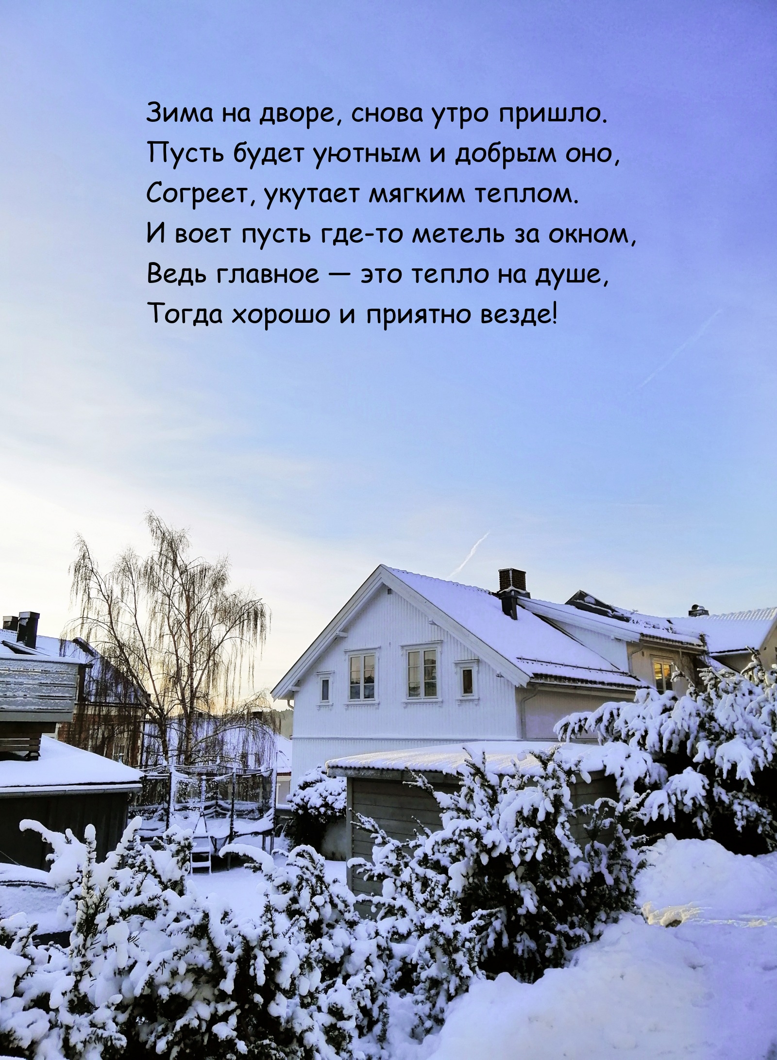 Зима на дворе, снова утро пришло. Ведь главное — это тепло на душе