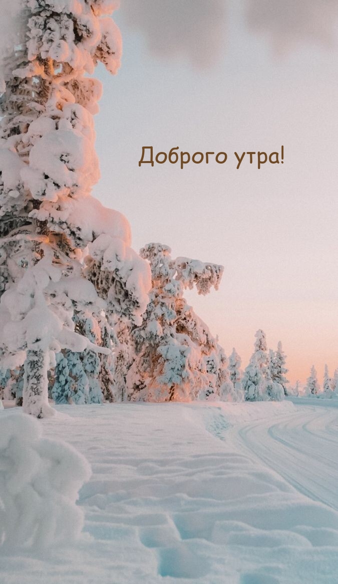 Доброго утра!