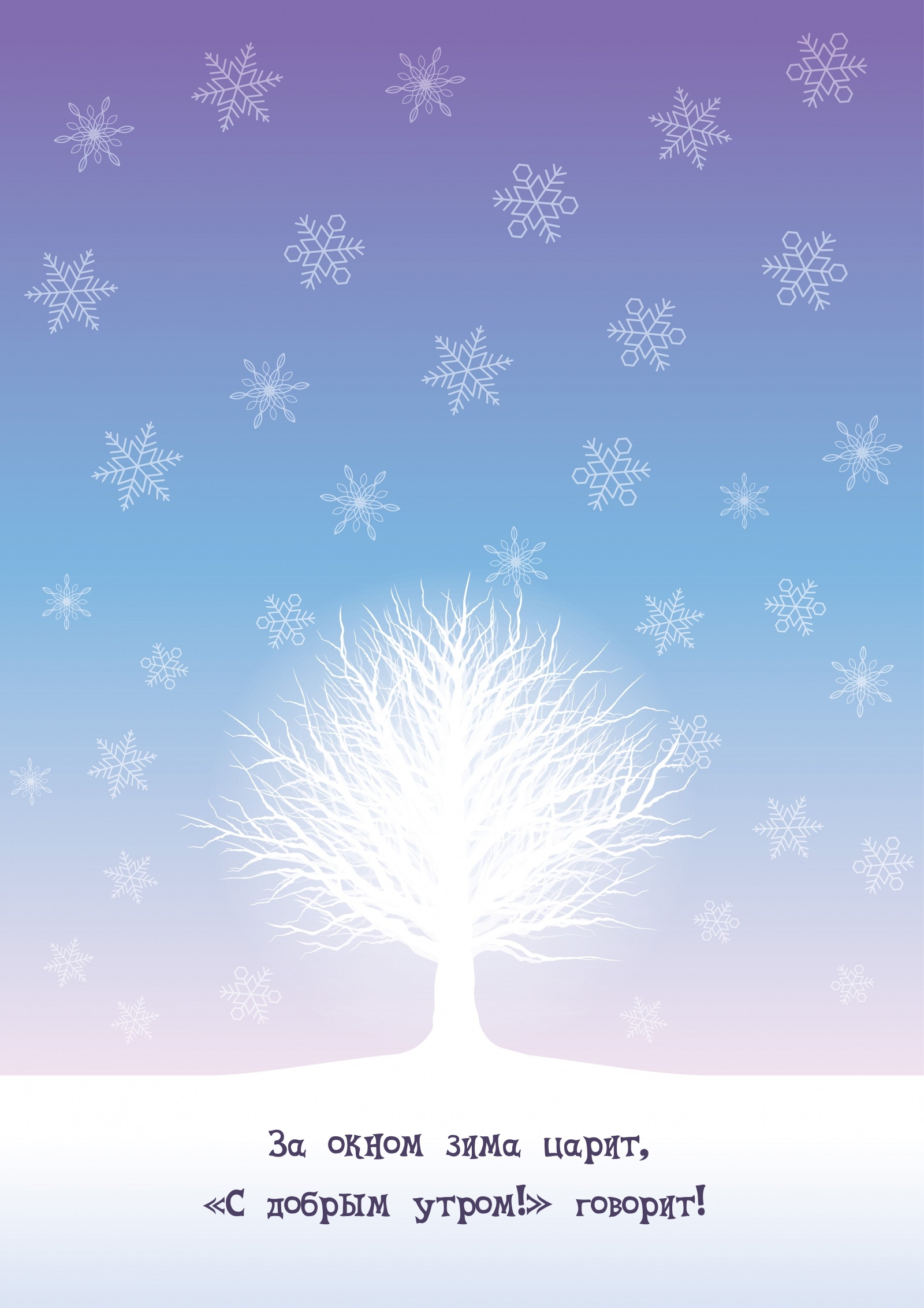 За окном зима царит, «С добрым утром!» говорит!