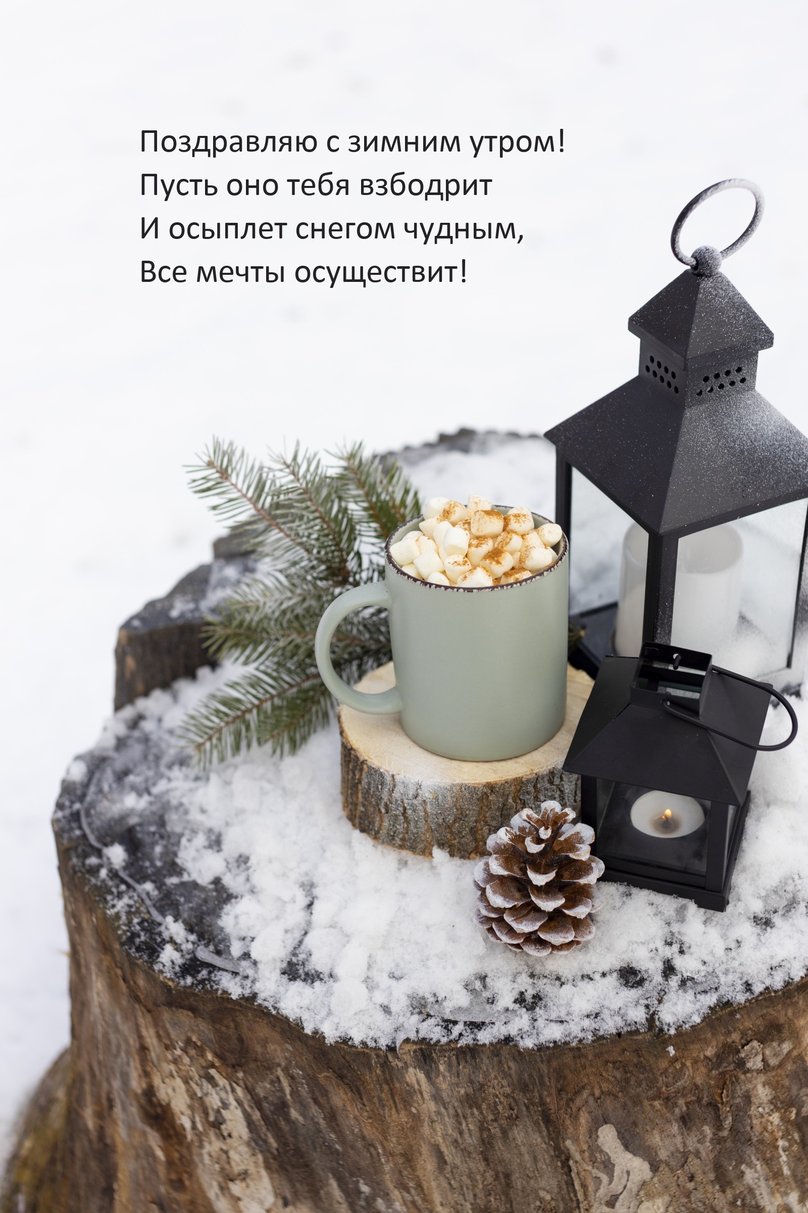 С зимним утром! Пусть оно тебя взбодрит
