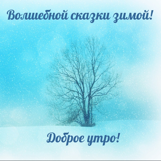 Волшебной сказки зимой! Доброе утро!