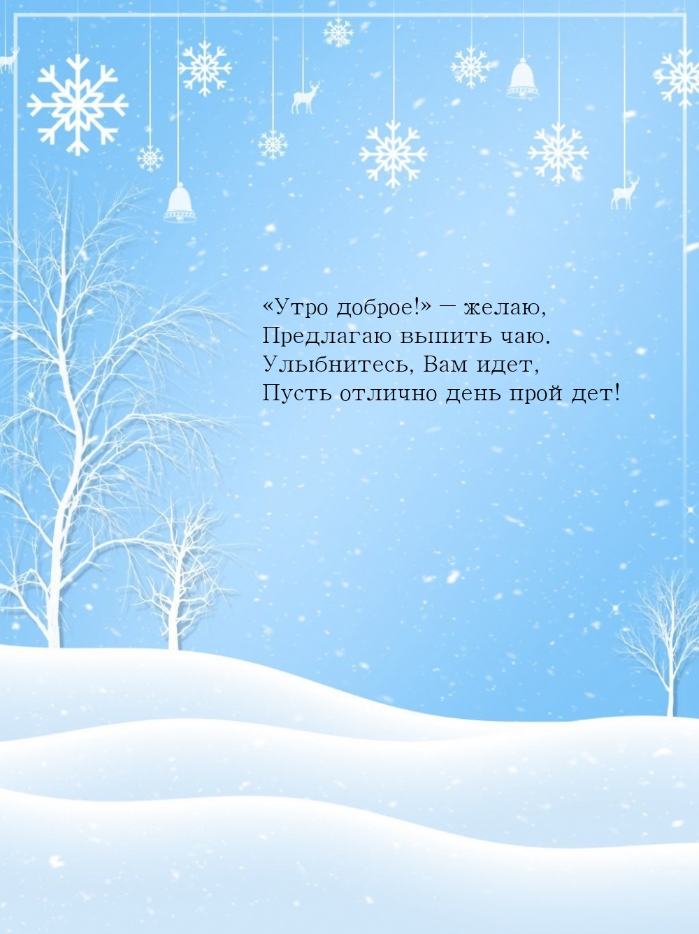 «Утро доброе!» ― желаю, предлагаю выпить чаю.