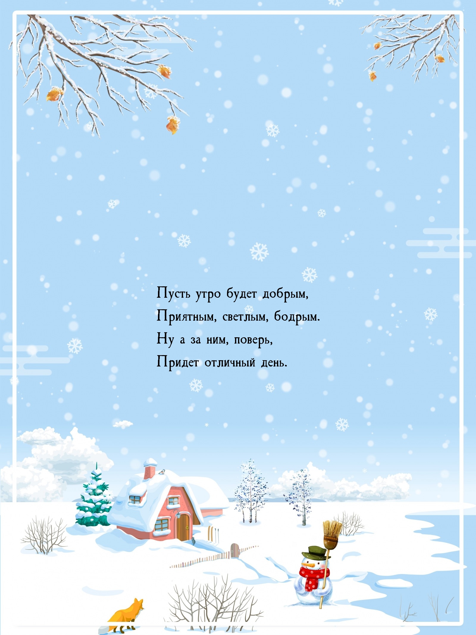 Пусть утро будет добрым, приятным, светлым, бодрым.