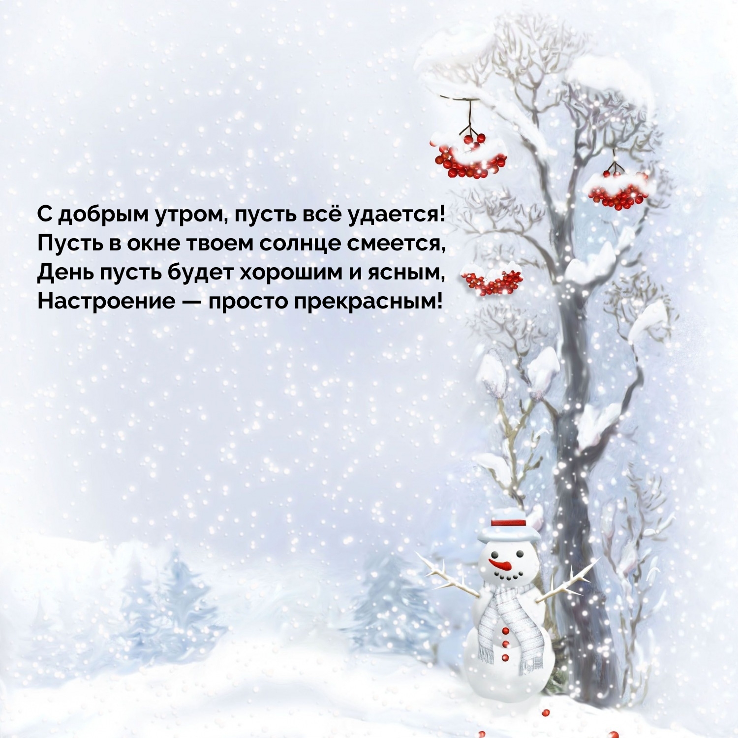 С добрым утром, пусть всё удается! Пусть в окне солнце смеется