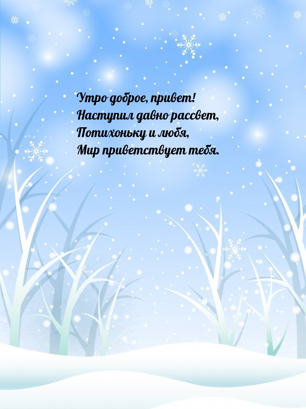 Утро доброе, привет! Наступил давно рассвет
