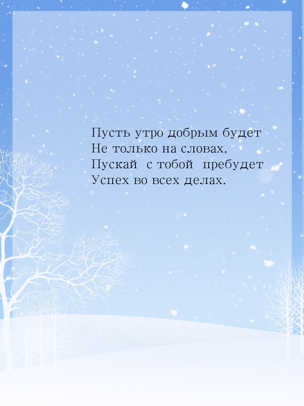 Пусть утро добрым будет не только на словах