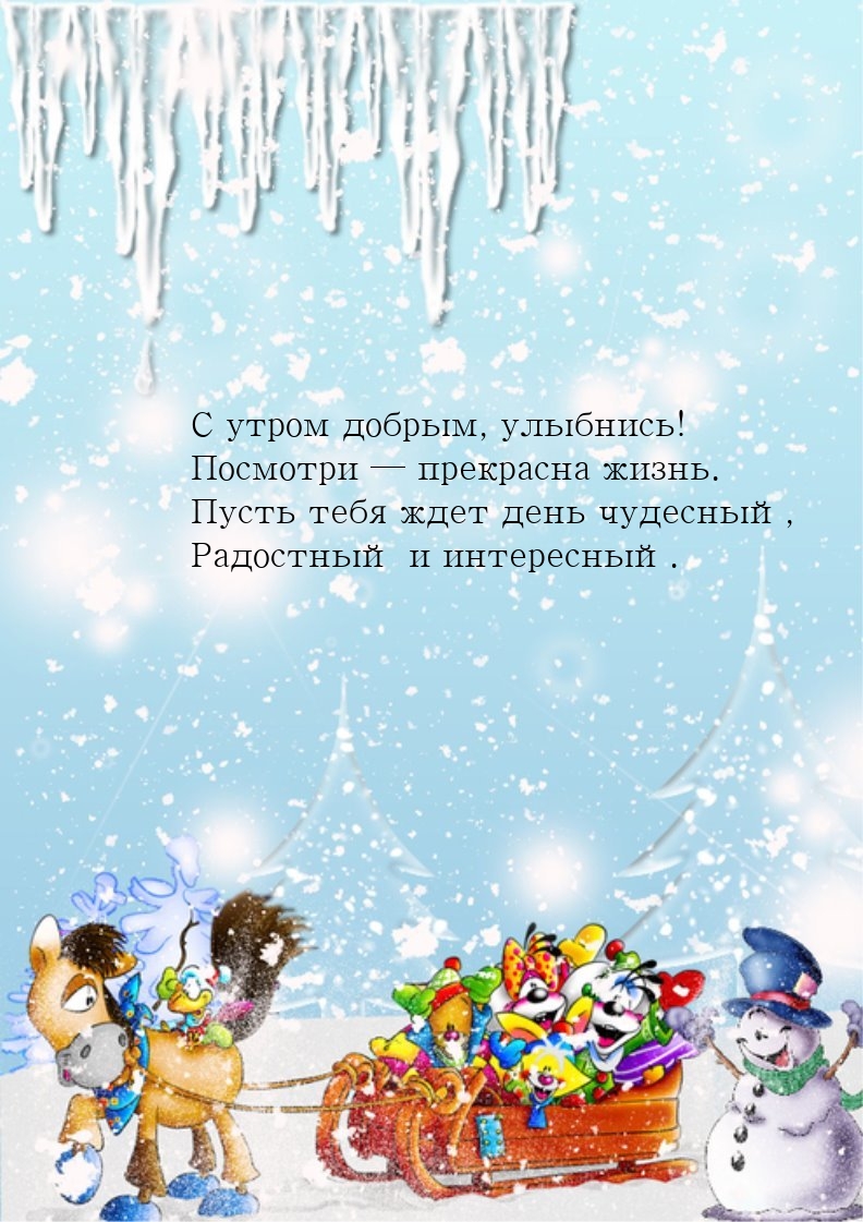 С утром добрым, улыбнись! Посмотри — прекрасна жизнь.
