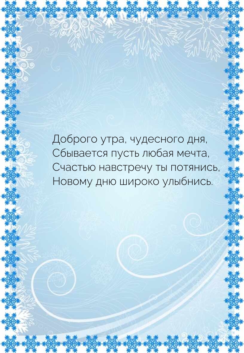 Доброго утра, чудесного дня, сбывается пусть любая мечта