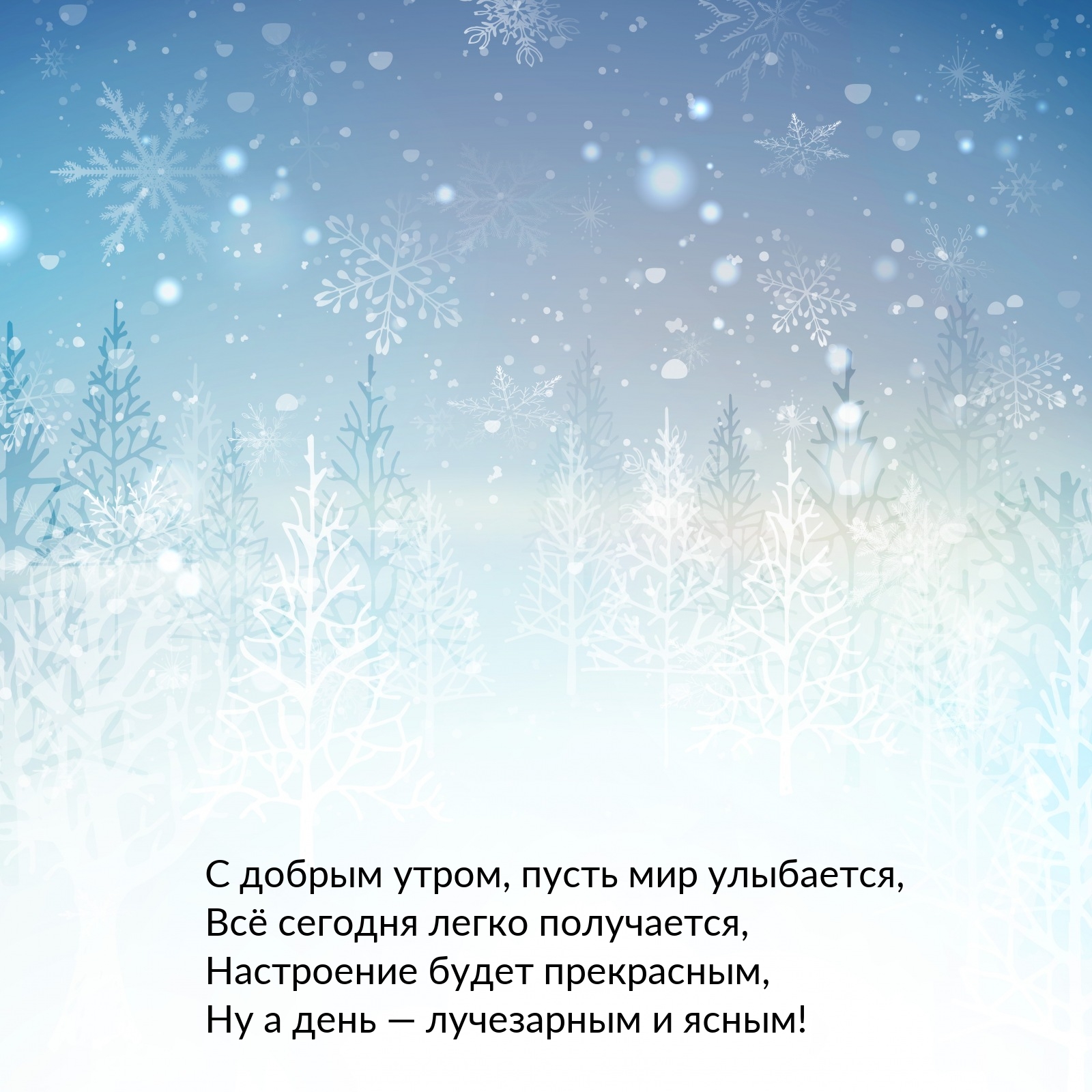 С добрым утром, пусть мир улыбается, всё сегодня легко получается